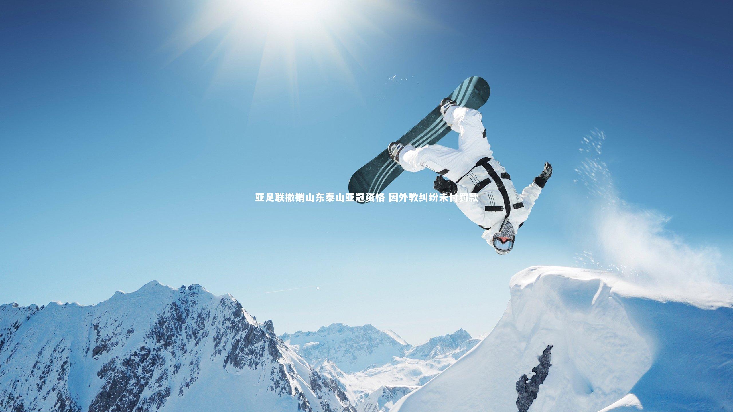 28圈-亚足联撤销山东泰山亚冠资格 因外教纠纷未付罚款