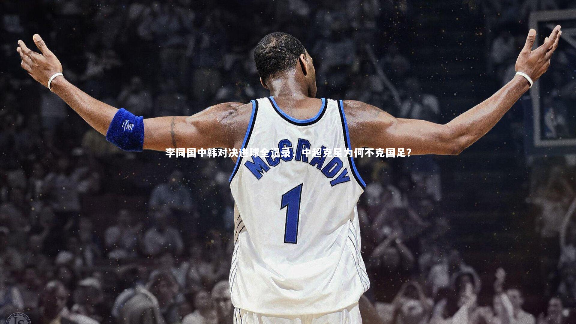 28圈网页版_李同国中韩对决进球全记录，中超克星为何不克国足？