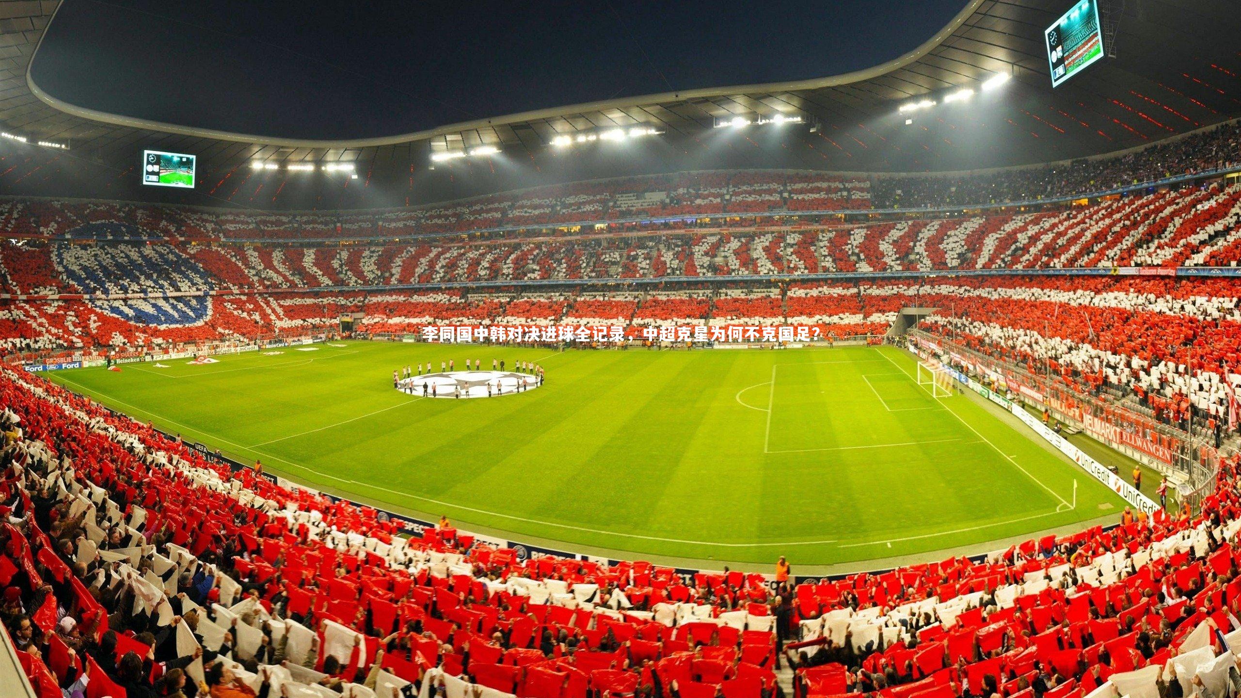 李同国中韩对决进球全记录，中超克星为何不克国足？