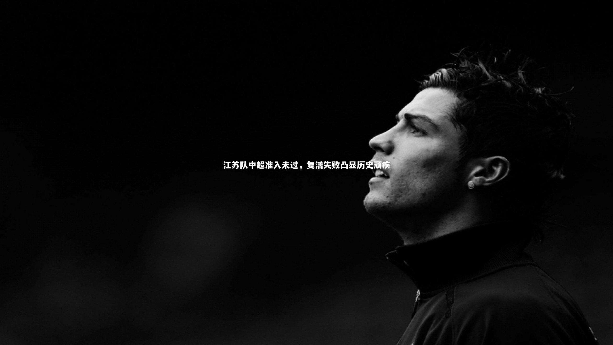 江苏队中超准入未过，复活失败凸显历史顽疾