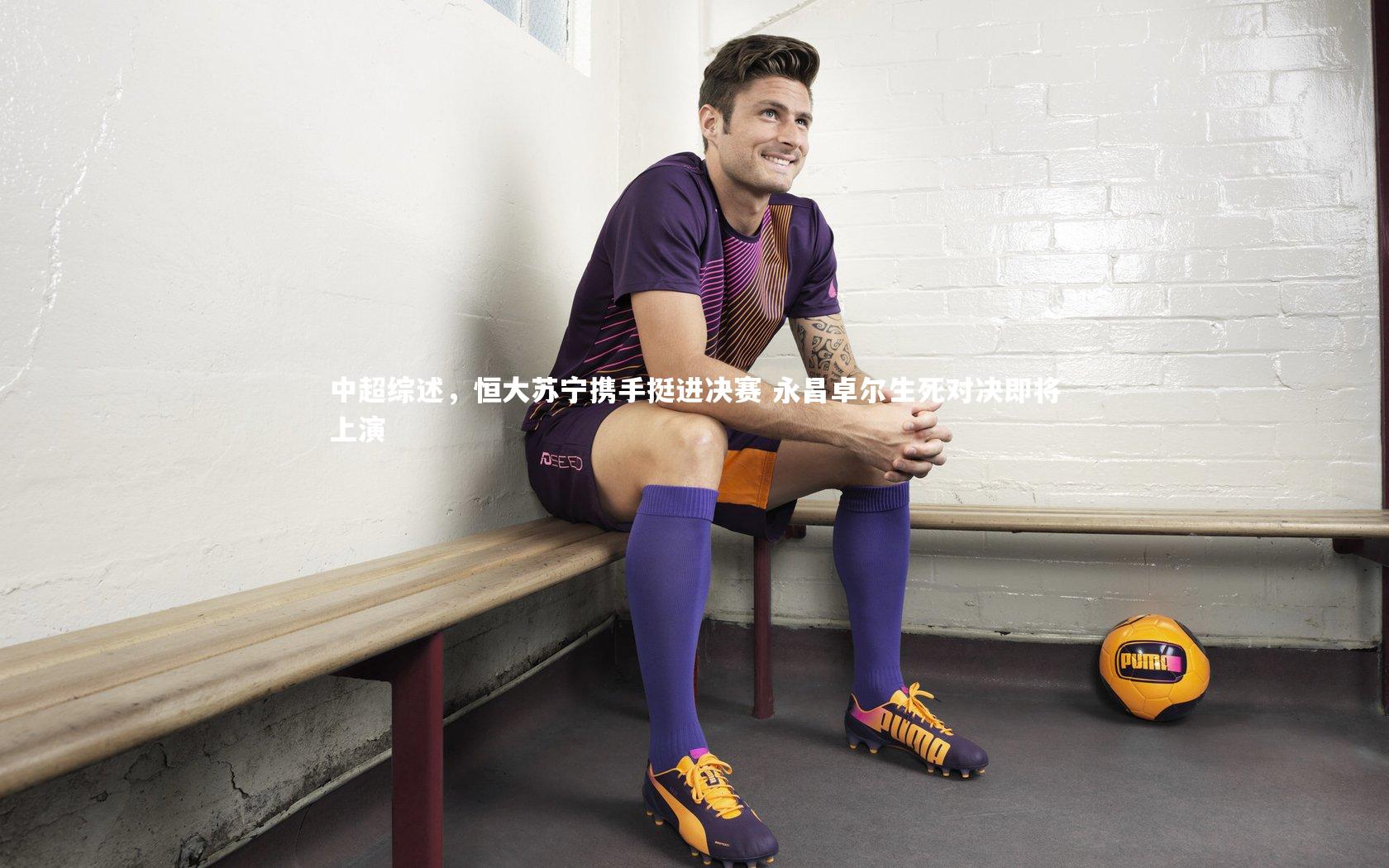 中超综述,恒大苏宁携手挺进决赛 永昌卓尔生死对决即将上演