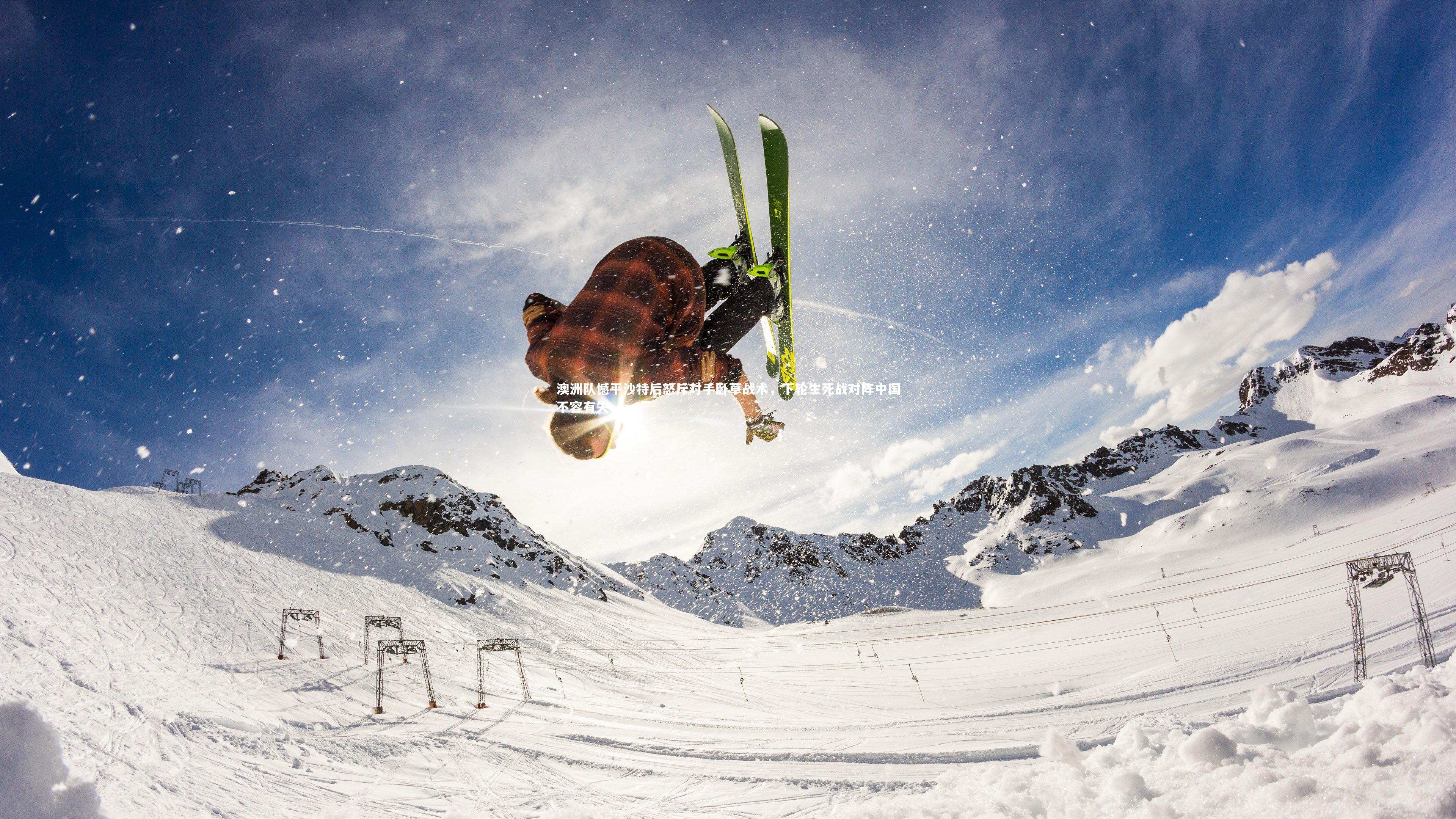 【28圈网页版】澳洲队憾平沙特后怒斥对手卧草战术，下轮生死战对阵中国不容有失