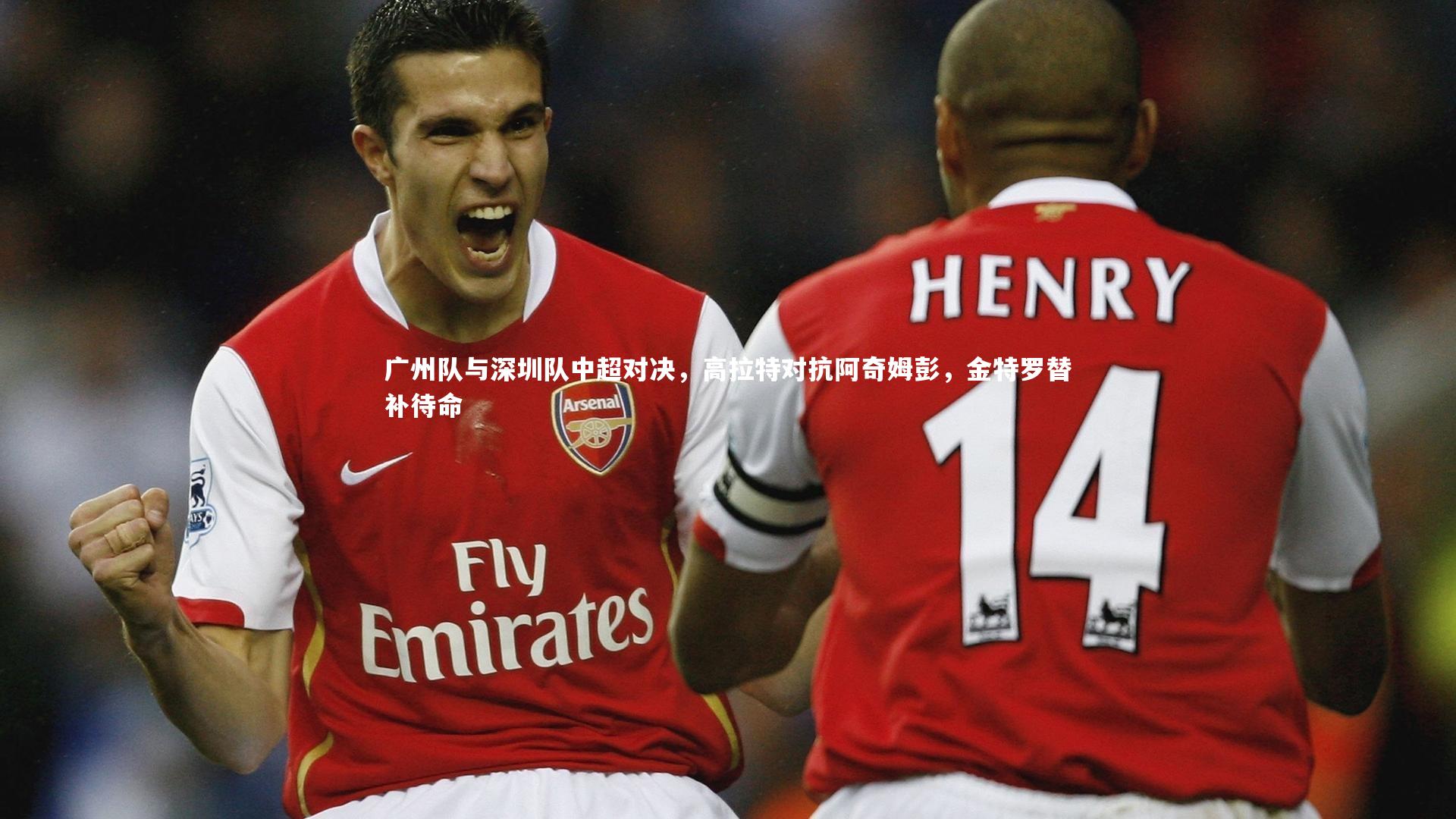 28圈网页版_广州队与深圳队中超对决，高拉特对抗阿奇姆彭，金特罗替补待命