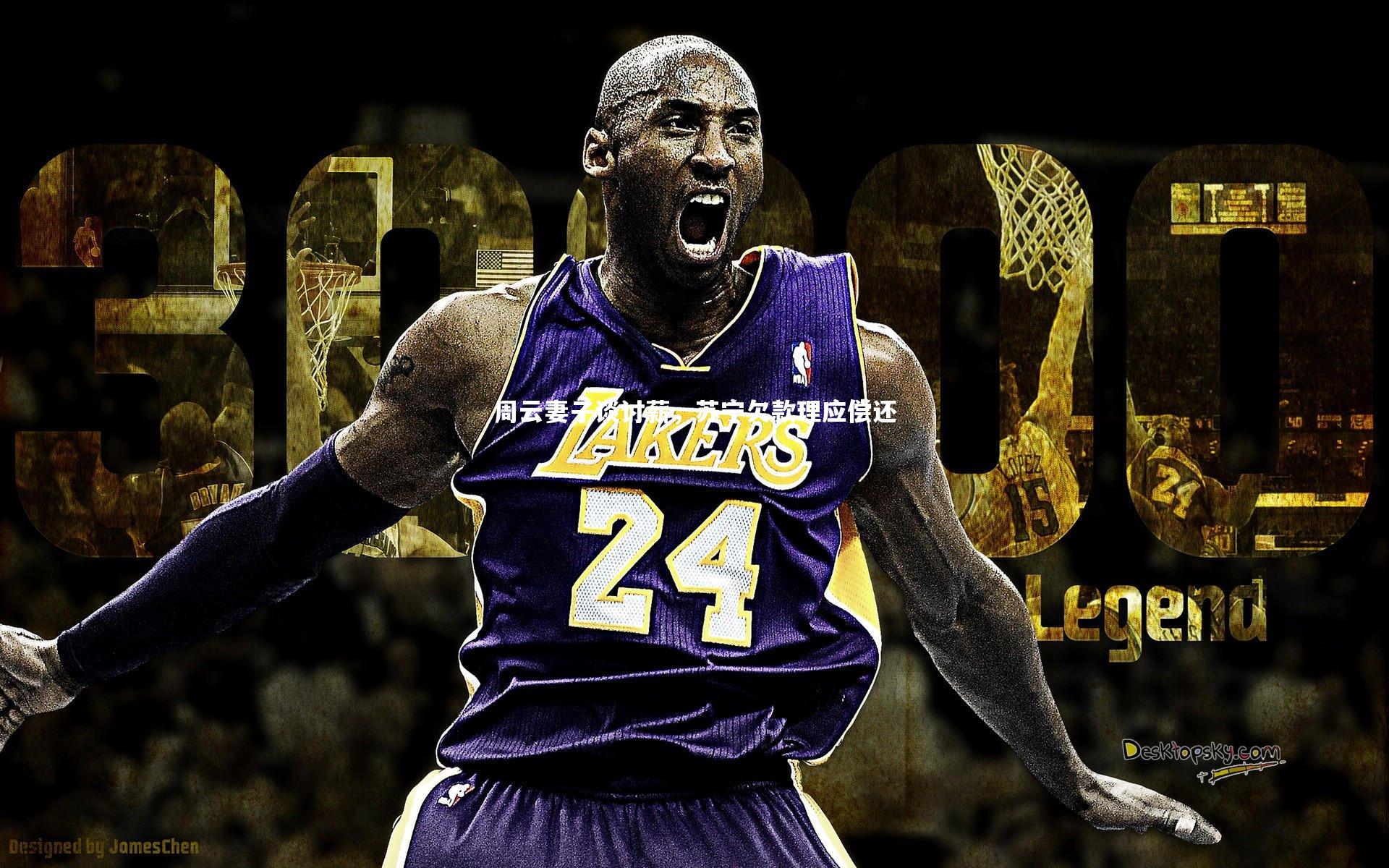 周云妻子谈讨薪，苏宁欠款理应偿还